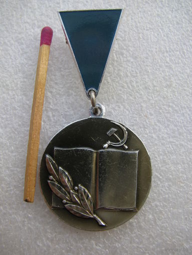Знак. Отличник просвещения СССР. ММД (ранний тип)