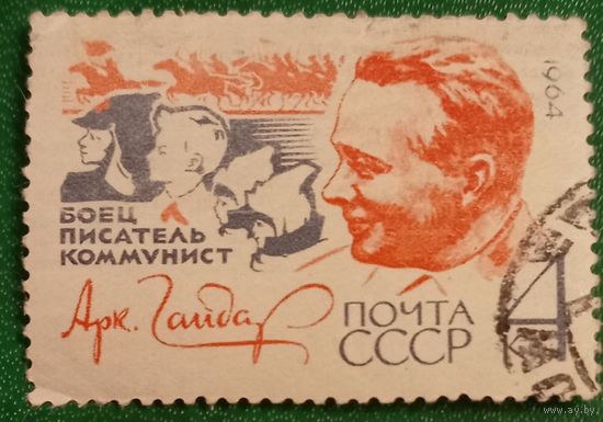СССР 1964. Боец писатель Аркадий Гайдар