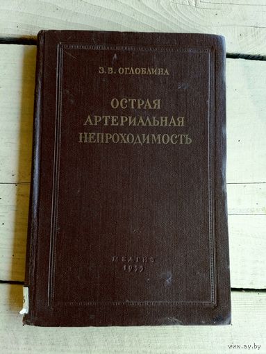 Острая артериальная непроходимость\015