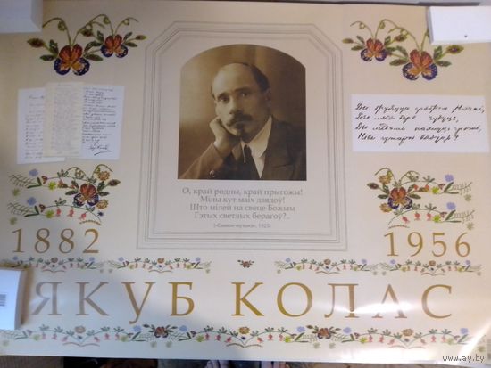 ПЛАКАТ. 130 ГАДОЎ З ДНЯ НАРАДЖЭННЯ ЯКУБА КОЛАСА. 2012 год.  МЕЛАВАНАЯ ПАПЕРА.