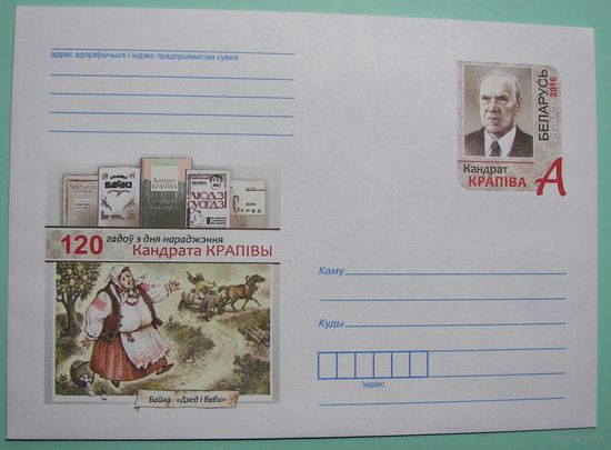 КМОМ. Канрат Крапива. 120 лет со дня рождения. Белорусский драматург, писатель, поэт. 2016г.