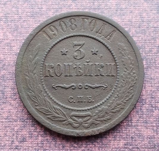 3 копейки 1908 г. СПБ.