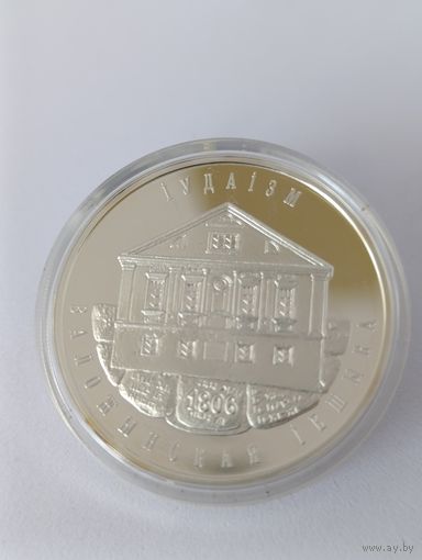 Иудаизм Воложинская иешива 10 рублей 2010 года