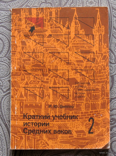 Р.Ю.Виппер Краткий учебник истории Средних веков. главы IV-V. выпуск 2