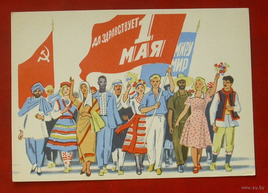 1 мая! Чистая. 1968 года. Харкевич. 125.