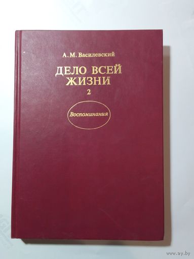 Александр Василевский  Дело всей жизни 2-я книга