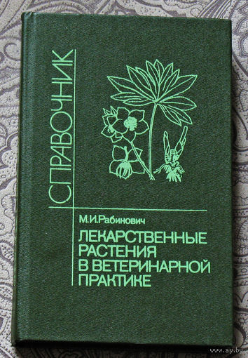 М.И.Рабинович Лекарственные растения в ветеринарной практике. Справочник.