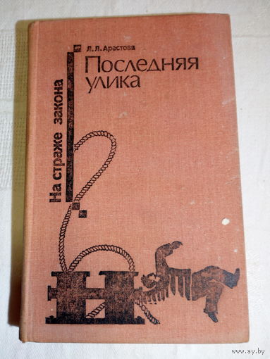 Арестова Любовь Львовна  Последняя улика