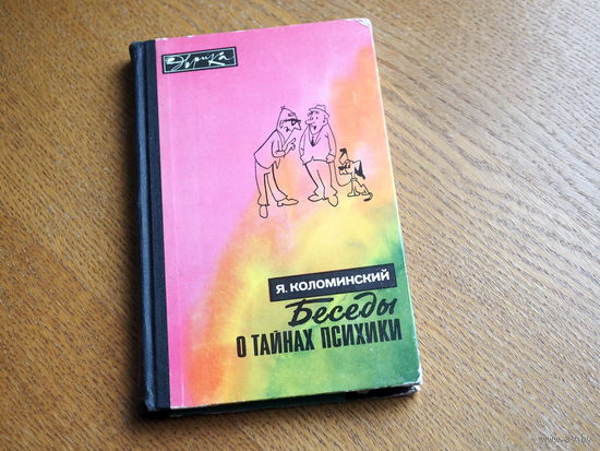 Коломинский Я.Л. Беседы о тайнах психики Серия: Эврика Издательство: М.: Молодая гвардия 1976г
