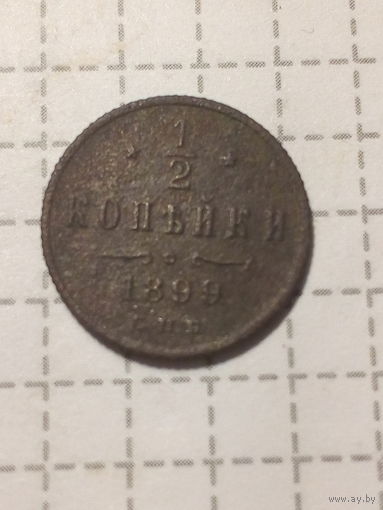 1.2 копейка Российская Империя 1899 год