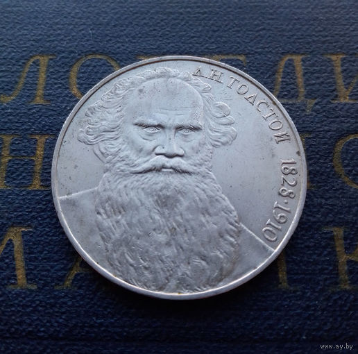 1 рубль 1988 г. Толстой #09
