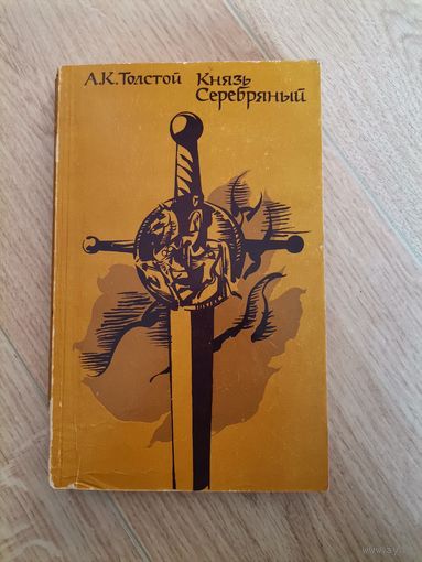 А. К. Толстой Князь Серебряный 1979