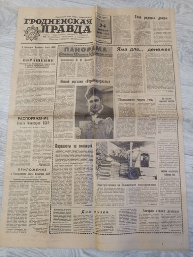 Гродненская правда. Апрель 1991.