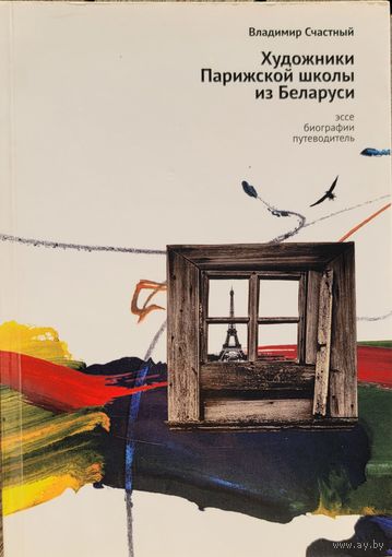Художники Парижской школы из Беларуси Владимир Счастный