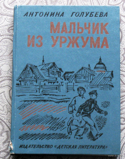 Антонина Голубева Мальчик из Уржума.
