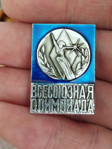 Всесоюзная олимпиада