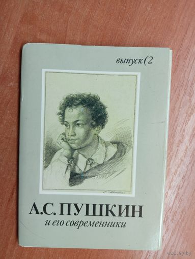 Набор открыток "Александр Пушкин и его современники" (16 открыток) 1989 г