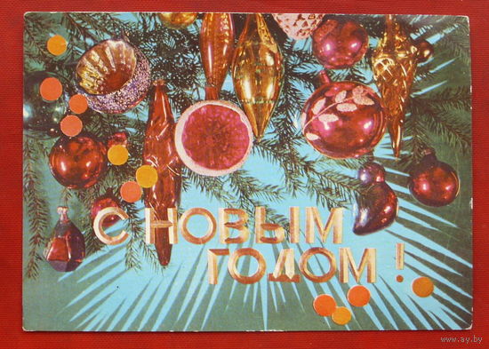 С новым годом! Подписанная. 1974 года. Дергилев. 959.