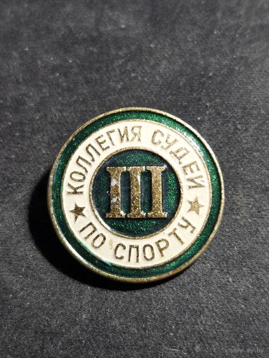 Коллегия судей по спорту 3 степень