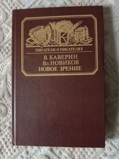 Венеамин Каверин Владимир Новиков Новое зрение Книга о Юрии Тынянове