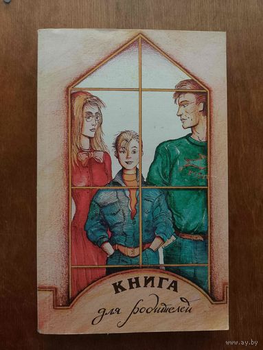 Книга для родителей