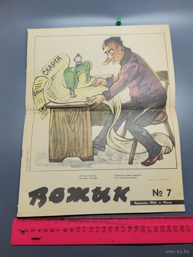 Журнал ВОЖЫК 1984 год.