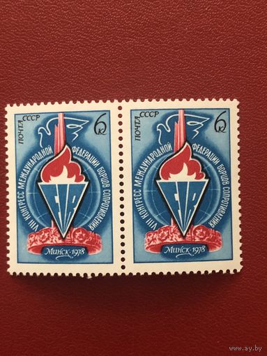 СССР 1978 год. VIII конгресс международной федерации борцов сопротивления в Минске(сцепка из 2 марок)