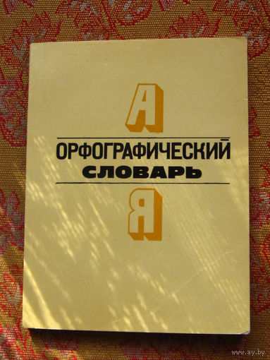 Орфографический словарь