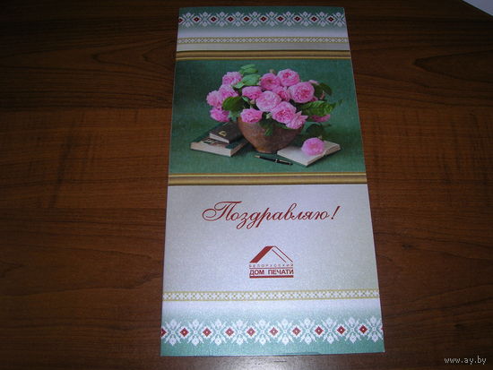 Поздравляю Белорусский дом печати Подпись генерального директора