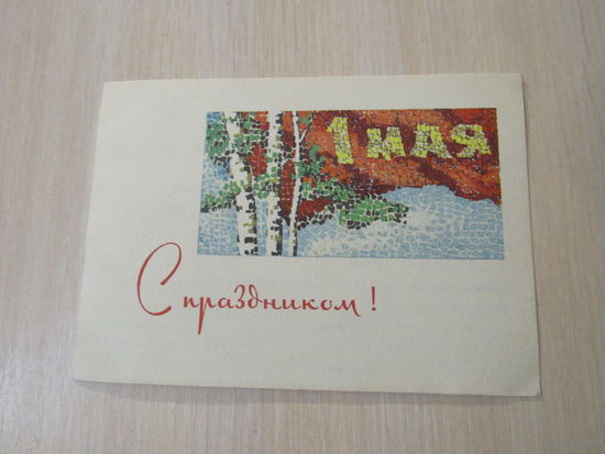 Акимушкин. С праздником 1 мая 1966