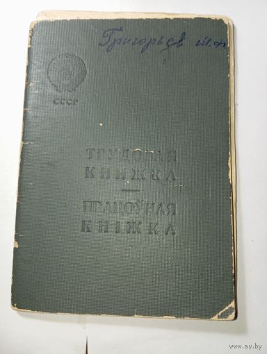Распродажа документов СССР , С Рубля  . Трудовая книжка .