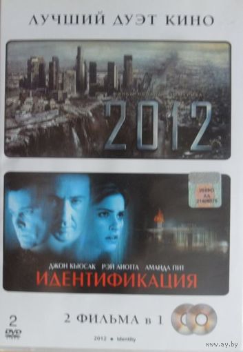 2012 / Идентификация