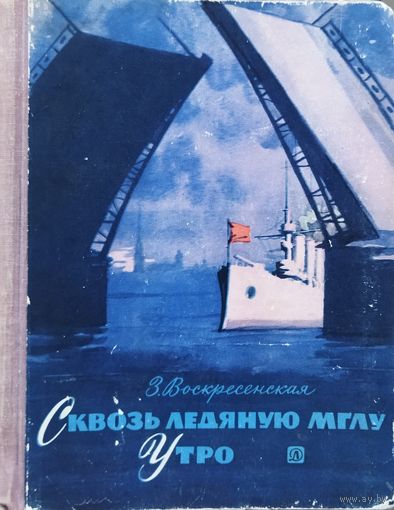 Зоя Воскресенская. Повести "Сквозь ледяную мглу", "Утро". 1968 год. ИЛЛЮСТРАЦИИ! Для коллекционеров и любителей старых изданий