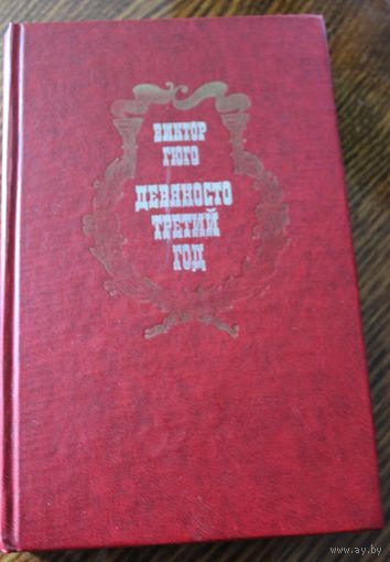 Виктор Гюго. Роман Девяносто третий год. 1977 год