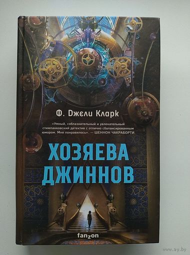 Ф. Джели Кларк Хозяева джиннов // Серия: Fanzon. Наш выбор