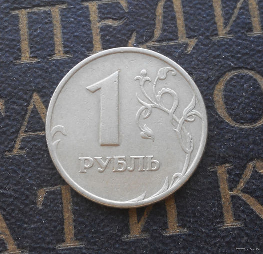 1 рубль 1997 М Россия #07