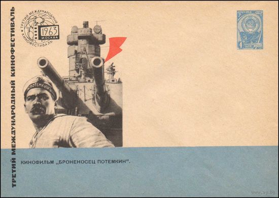 Художественный маркированный конверт СССР N 2634 (01.07.1963) Третий международный кинофестиваль  Кинофильм "Броненосец Потемкин".  Москва 1963