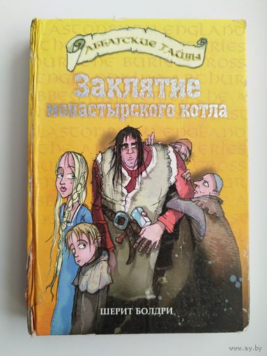 Шерит Болдри. Заклятие монастырского котла // Серия: Аббатские тайны