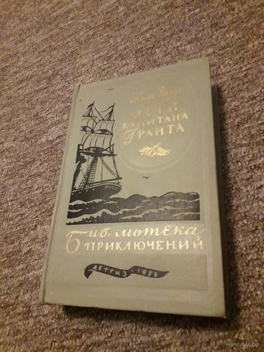 Жюль Верн "Дети капитана Гранта" (Библиотека приключений) 1956