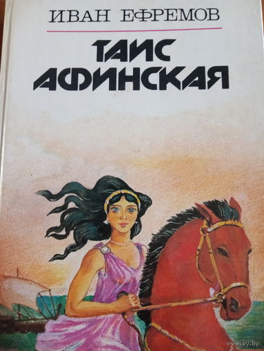 Иван Ефремов. Таис Афинская
