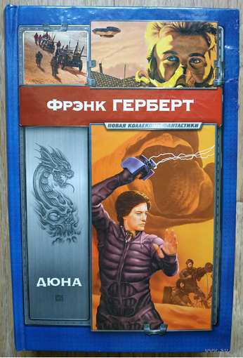 Фрэнк Герберт "Дюна" (серия "Новая коллекция фантастики")