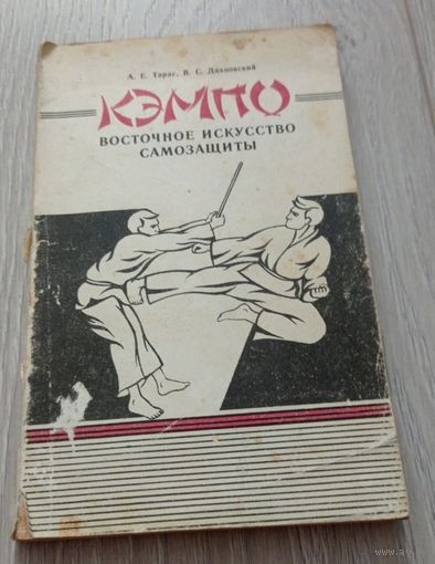 А.Е.Тарас, В.С.Дахновский. Кэмпо. 1992