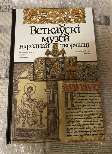ВЕТКОВСКИЙ МУЗЕЙ (120 стр.) 2001 г.