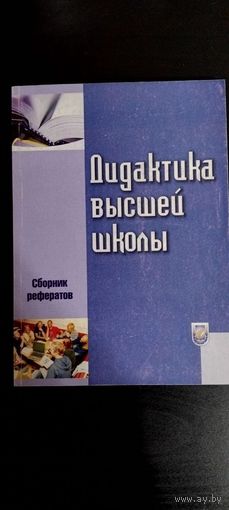 Дидактика высшей школы. Сборник рефератов. Минск. БГУ. 2006