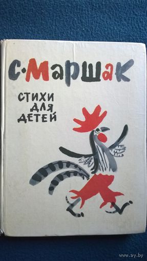 С. Маршак Стихи для детей // Иллюстратор: М. Митурич