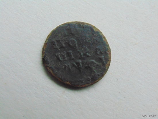 Полушка 1719 год. Год славянский.