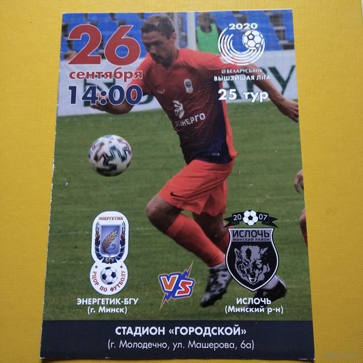 Энергетик БГУ-Ислочь 26.09.2020