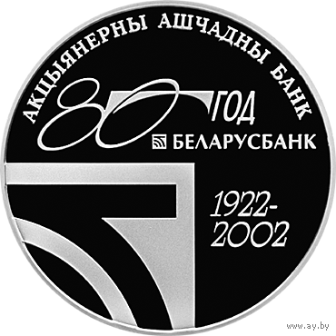 20 рублей 2002 Беларусбанк 80 лет серебро Редкая