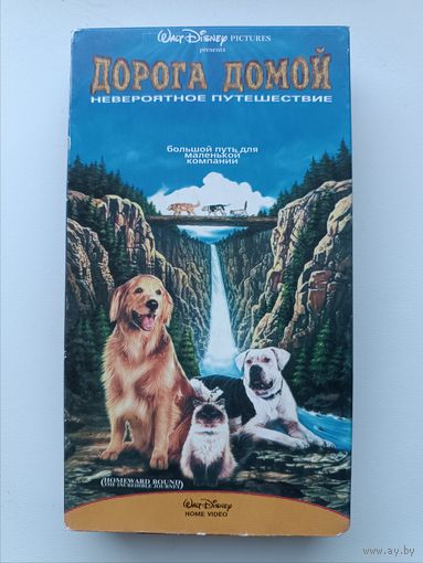 Кассета Дорога домой (Невероятное путешествие)