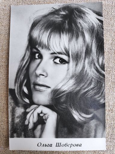 Ольга Шоберова. Чистая. 1967 года.